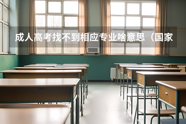 成人高考找不到相应专业啥意思（国家承认的本科学历有哪几种？）