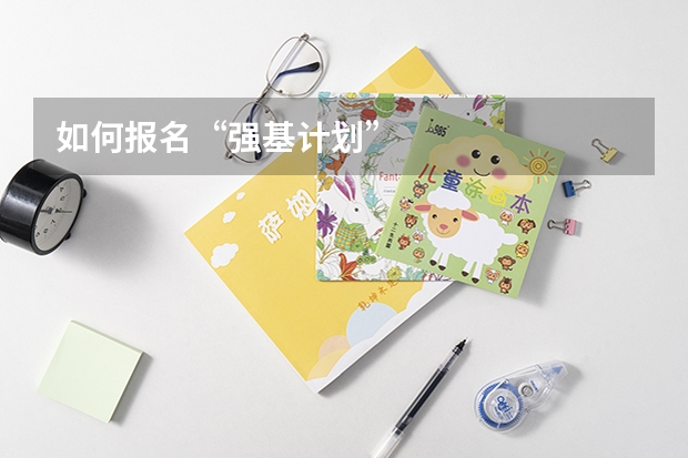 如何报名“强基计划”