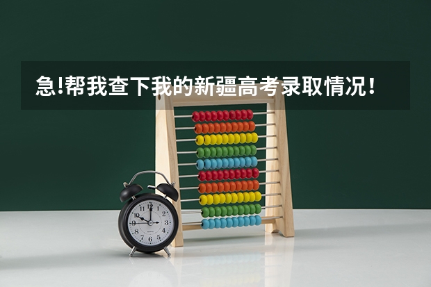 急!帮我查下我的新疆高考录取情况！（谁能帮我查询一下新疆高考录取情况）