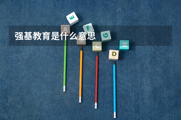 强基教育是什么意思