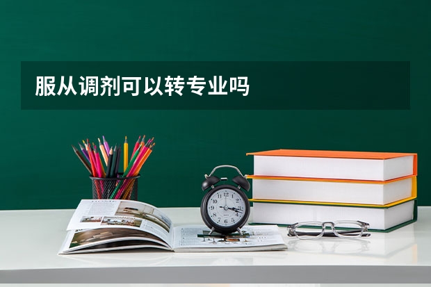 服从调剂可以转专业吗