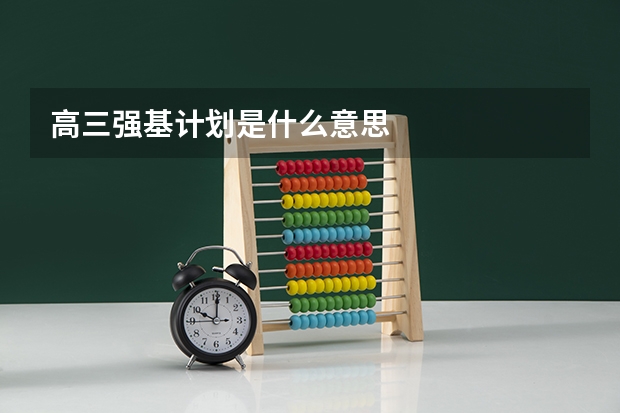 高三强基计划是什么意思