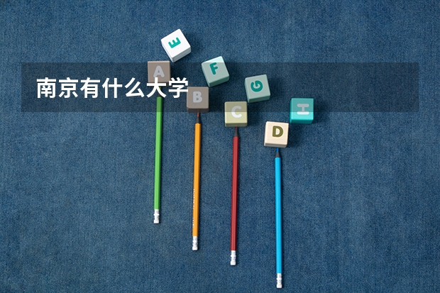南京有什么大学