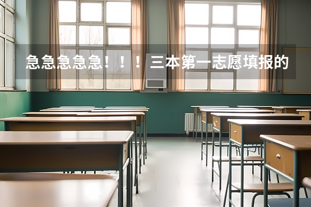 急急急急急!!!三本第一志愿填报的学校还有缺额 会录取分不够但将学校填为第一志愿的人吗