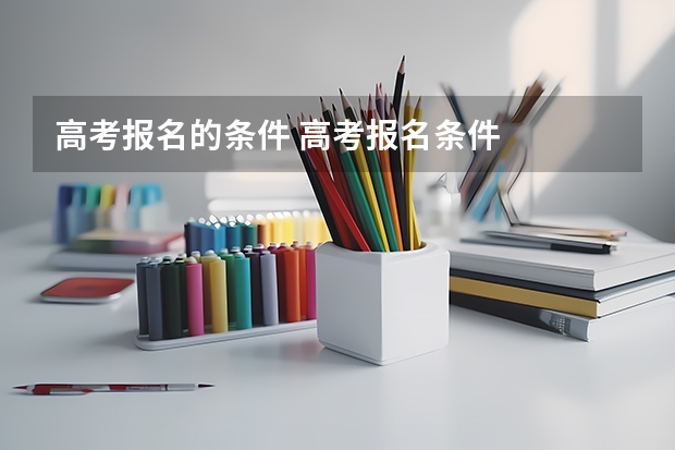 高考报名的条件 高考报名条件