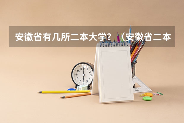 安徽省有几所二本大学？（安徽省二本大学排名及分数线）