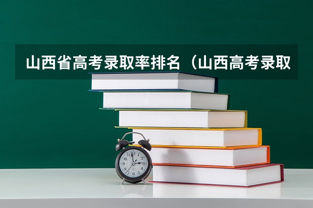 山西省高考录取率排名（山西高考录取率）