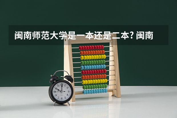 闽南师范大学是一本还是二本? 闽南师范大学是几本？