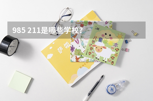 985 211是哪些学校？