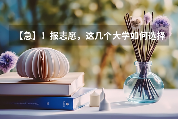 【急】!报志愿,这几个大学如何选择?我是学播音的。【SOS】