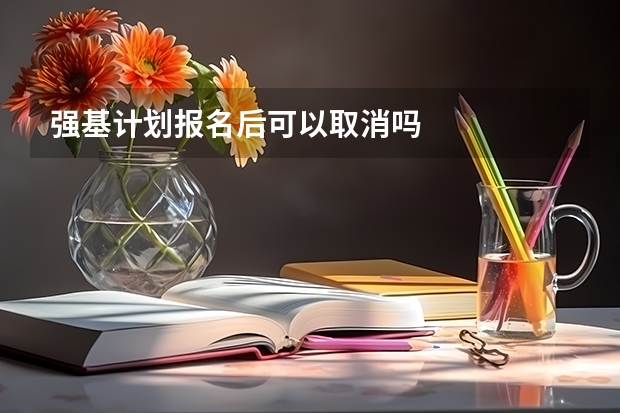 强基计划报名后可以取消吗
