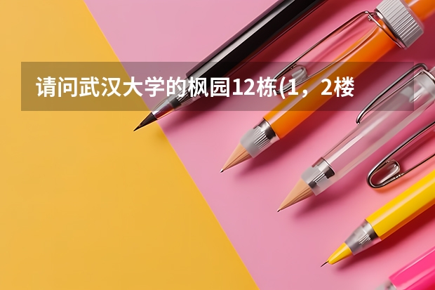 请问武汉大学的枫园12栋(1，2楼)是怎样的配备啊?有热水和空调吗？几人？