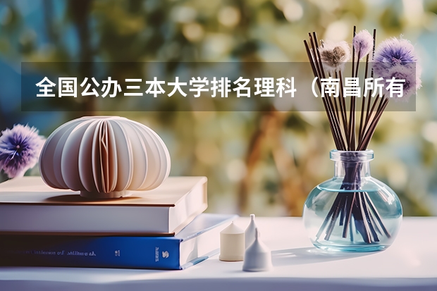 全国公办三本大学排名理科(南昌所有大学)