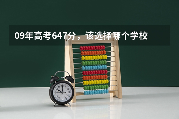 09年高考647分，该选择哪个学校比较不错