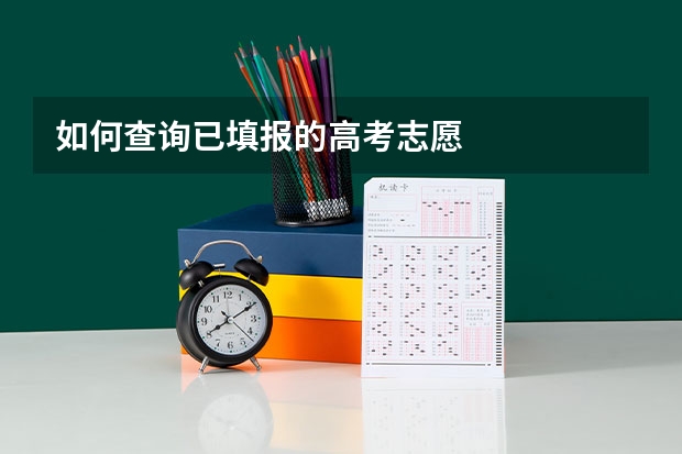 如何查询已填报的高考志愿