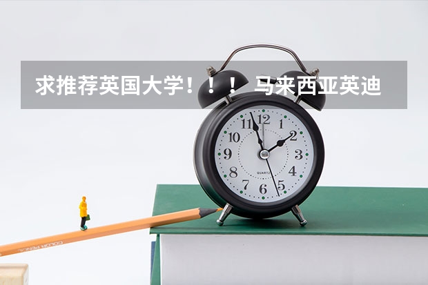 求推荐英国大学!!! 马来西亚英迪国际大学:QS全球排名556,大马顶尖且规模最大的私立大学之一!