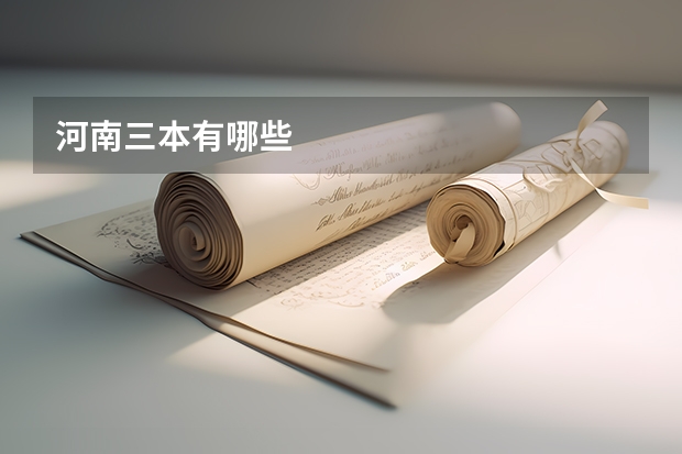河南三本有哪些