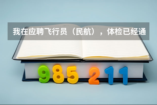 我在应聘飞行员（民航），体检已经通过，在等待政审，我想问问招飞的公平程度如何，通过关系的多不多？