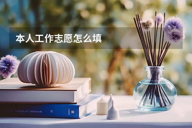 本人工作志愿怎么填