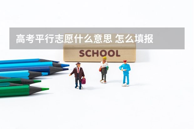 高考平行志愿什么意思 怎么填报