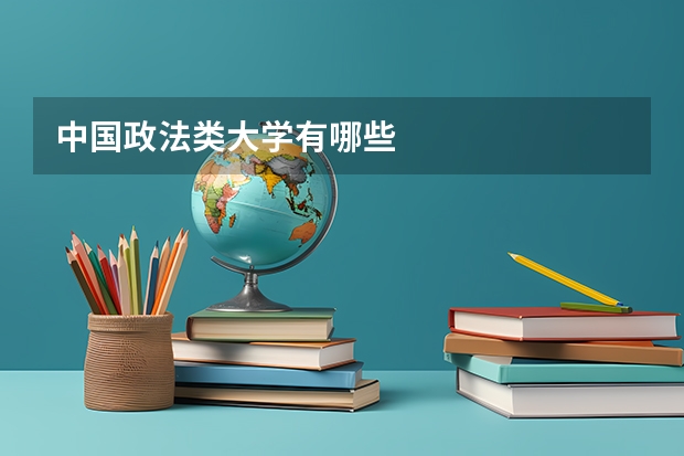 中国政法类大学有哪些