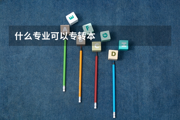 什么专业可以专转本