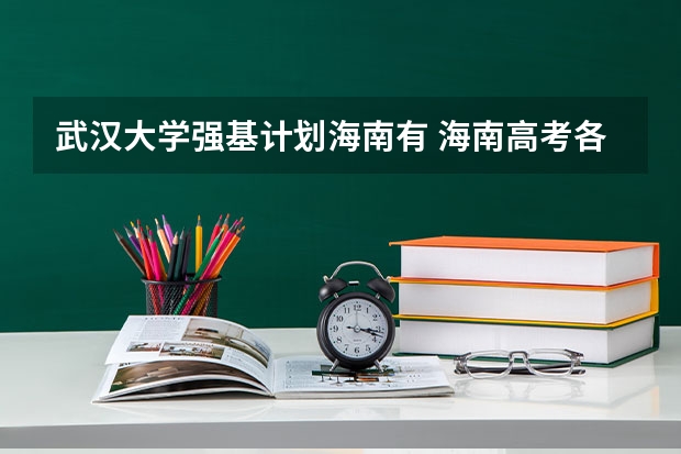 武汉大学强基计划海南有 海南高考各学校成绩排名