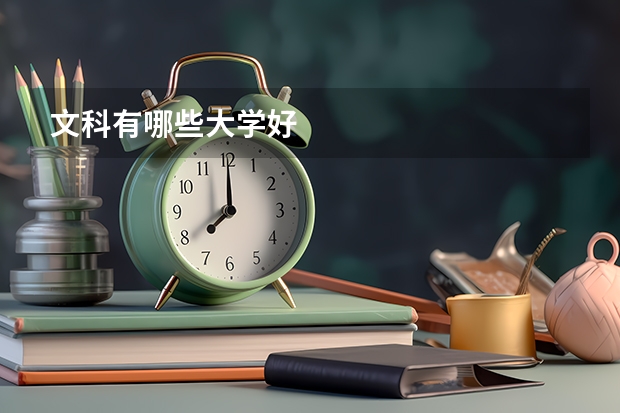 文科有哪些大学好