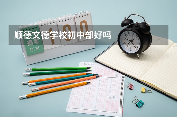 顺德文德学校初中部好吗