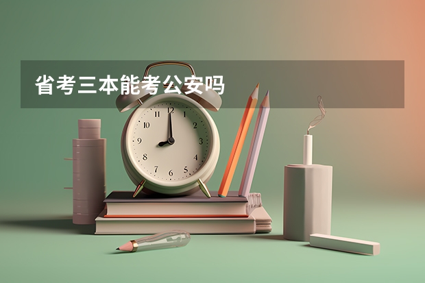 省考三本能考公安吗