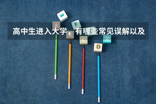 高中生进入大学，有哪些常见误解以及必须知道的东西？