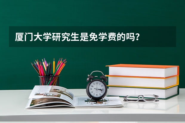 厦门大学研究生是免学费的吗？