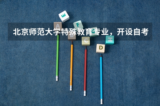 北京师范大学特殊教育专业，开设自考吗？