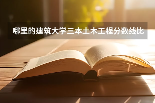 哪里的建筑大学三本土木工程分数线比较底？