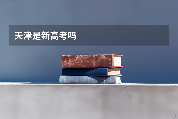 天津是新高考吗