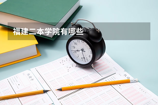 福建二本学院有哪些