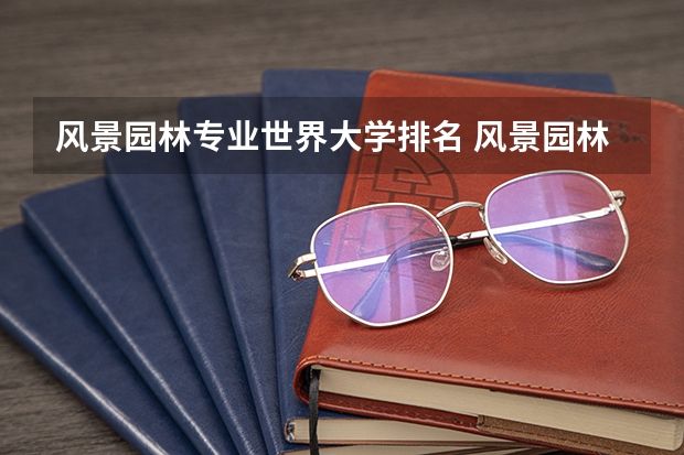 风景园林专业世界大学排名 风景园林大学排名
