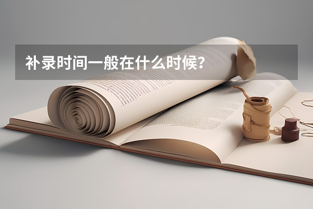 补录时间一般在什么时候？