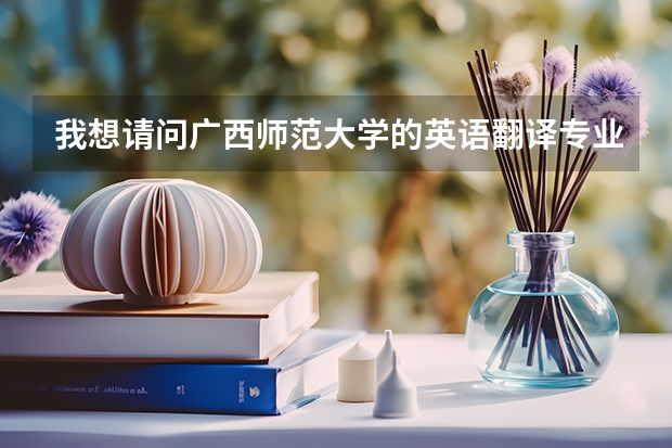 我想请问广西师范大学的英语翻译专业真的不怎么样吗？没有很差吧？