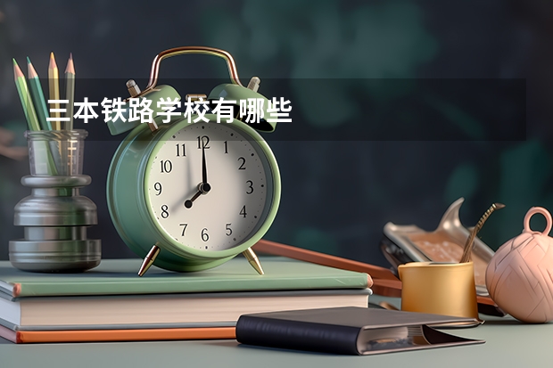 三本铁路学校有哪些