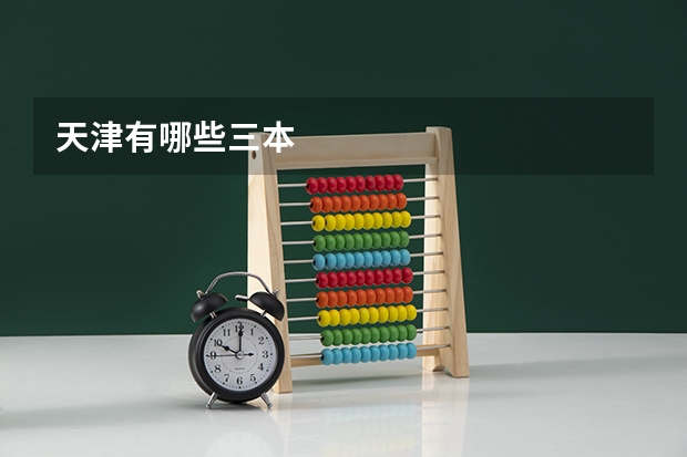 天津有哪些三本