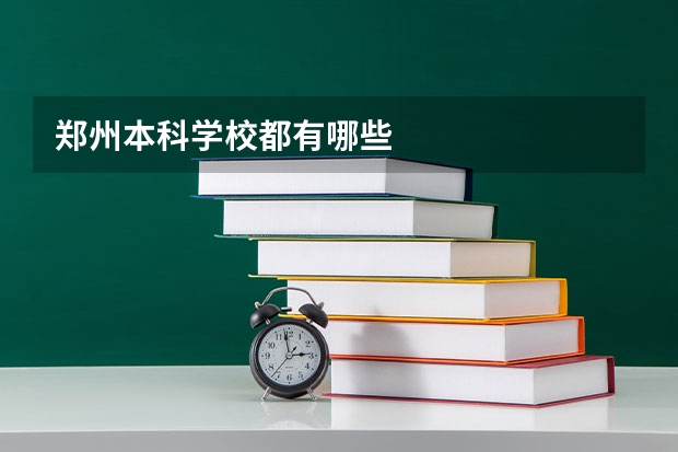 郑州本科学校都有哪些