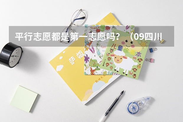 平行志愿都是第一志愿吗？（09四川）