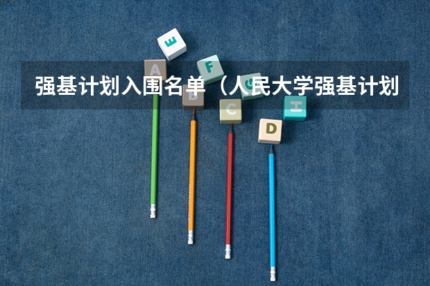 强基计划入围名单（人民大学强基计划入围分数线）