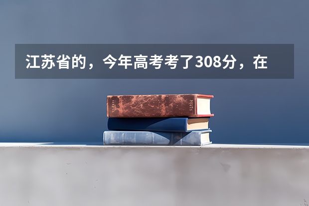 江苏省的，今年高考考了308分，在三本分数线里，请问是上三本好？还是上专科好？报什么专业比较好？