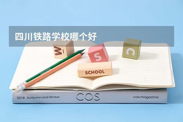 四川铁路学校哪个好