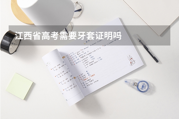 江西省高考需要牙套证明吗
