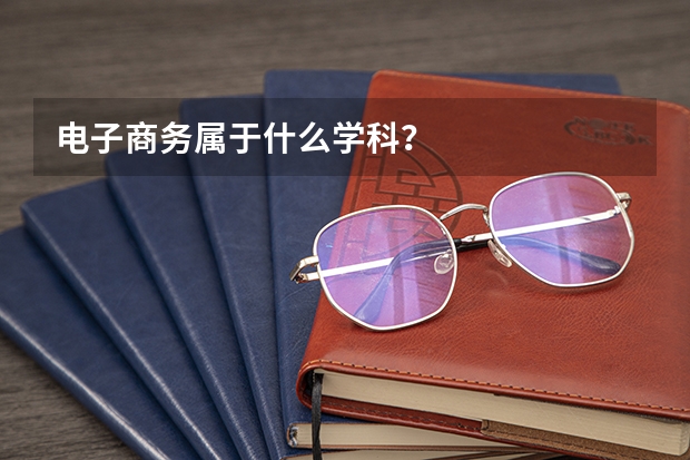 电子商务属于什么学科？