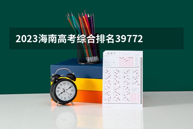 2023海南高考综合排名39772的考生报什么大学好 学校往年录取分数线