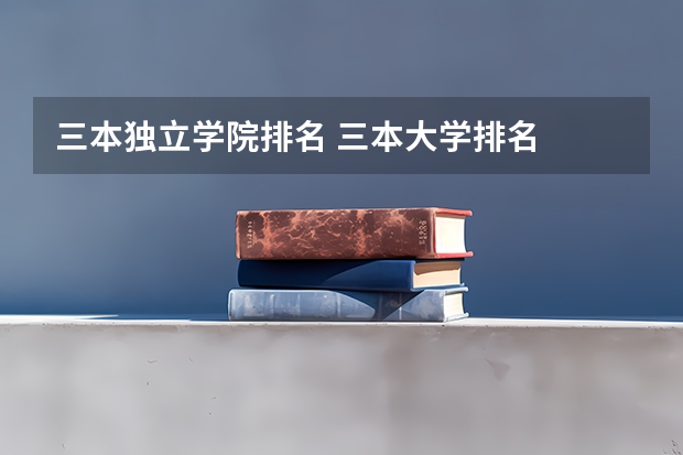 三本独立学院排名 三本大学排名